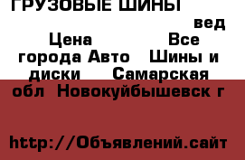 ГРУЗОВЫЕ ШИНЫ 315/70 R22.5 Powertrac power plus  (вед › Цена ­ 13 500 - Все города Авто » Шины и диски   . Самарская обл.,Новокуйбышевск г.